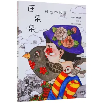Книжка-раскраска Seed Story, книга для рисования комиксов, книга для снятия стресса, книга для рисования, учебник для начинающих детей