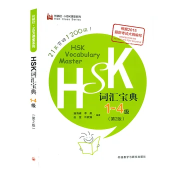 Новая книга HSK Vocabulary Master Collection 1-4-го уровня, позволяющая освоить 1200 слов за 21 день по книге Learn Chinese