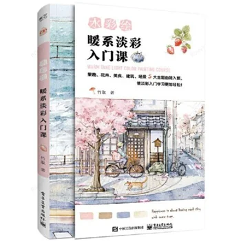 Учебник по рисованию теплым светлым тоном От Zhu Qu, техника рисования акварелью, Учебник для самостоятельного изучения