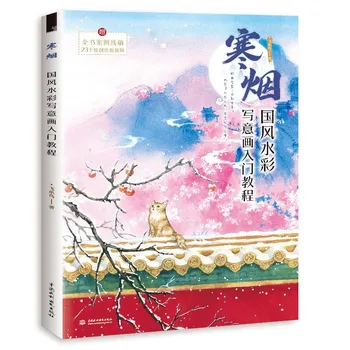 Учебники по рисованию акварелью в китайском национальном стиле